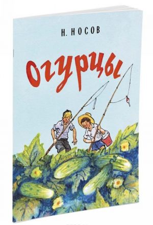 Огурцы (Рисунки И. Семенова)