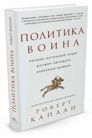 Politika voina. Pochemu istinnyj lider dolzhen obladat kharizmoj varvara