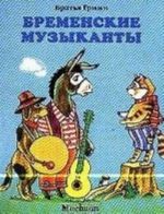 Бременские музыканты