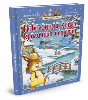 Новогодняя книга кроличьих историй (нов.обл.)