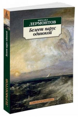 Beleet parus odinokoj/Lermontov M.