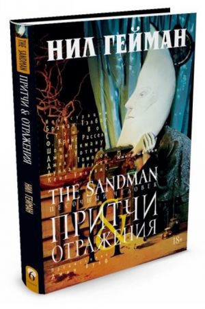 The Sandman. Pesochnyj chelovek. Kn.6. Pritchi i otrazhenija