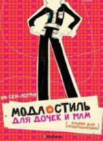 Moda i stil dlja dochek i mam. Albom dlja raskrashivanija (mini)