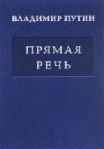 Путин В.В. Прямая речь. Т. 2