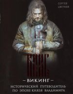 Викинг. Исторический путеводитель по эпохе князя Владимира