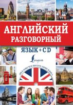 Английский разговорный язык + CD