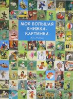 Моя большая книжка-картинка