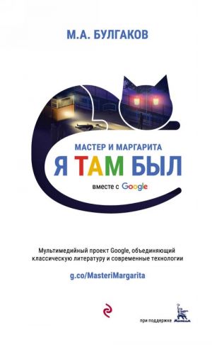 Мастер и Маргарита (проект вместе с Google)