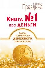 Книга N 1 про деньги. Закон всемирного денежного притяжения