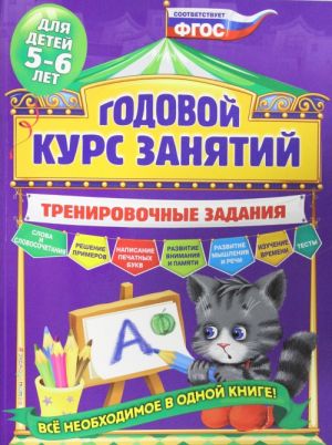 Годовой курс занятий. Тренировочные задания: для детей 5-6 лет