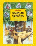 Озорная семейка