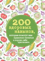 200 zdorovykh navykov, kotorye pomogut vam pravilno pitatsja i khorosho sebja chuvstvovat