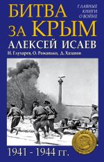 Битва за Крым 1941-1944 гг.