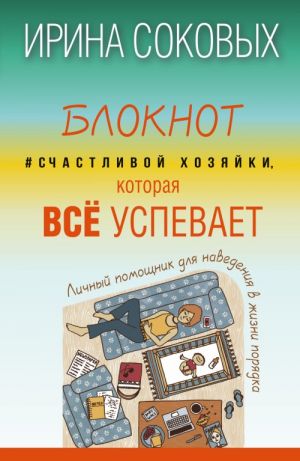 Блокнот #Cчастливой хозяйки, которая всё успевает