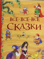 Все-все-все сказки