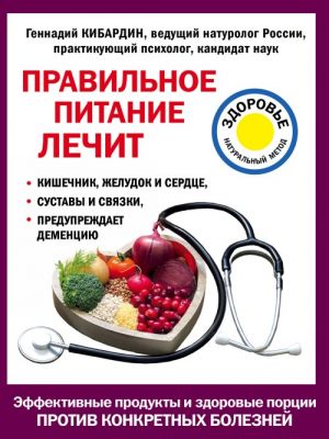 Pravilnoe pitanie lechit: kishechnik i zheludok, serdtse, sustavy i svjazki, preduprezhdaet dementsiju