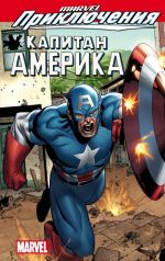 Marvel Prikljuchenija: Kapitan Amerika