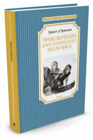 Приключения доисторического мальчика