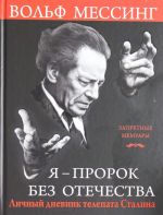 Я? пророк без Отечества. Личный дневник телепата Сталина