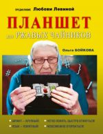 Планшет для ржавых чайников