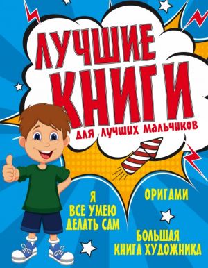 Лучшие книги для лучших мальчиков