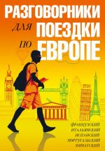 Разговорники для поездки по Европе. 5 в одном комплекте: французский, итальянский, испанский, португальский, хорватский