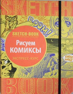 Sketchbook. Risuem komiksy. Ekspress-kurs