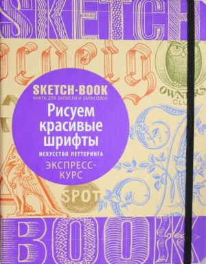 Sketchbook. Risuem krasivye shrifty. Iskusstvo letteringa. Ekspress-kurs