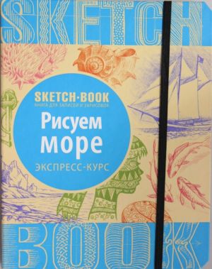 Sketchbook. Risuem more. Ekspress-kurs