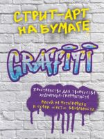 Стрит-арт на бумаге. Graffiti