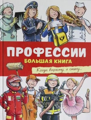 Профессии. Большая книга