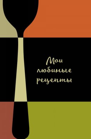 Мои любимые рецепты. Книга для записи рецептов