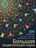 Большая энциклопедия науки. 100 главных научных открытий