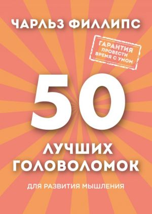 50 luchshikh golovolomok dlja razvitija myshlenija