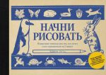 Начни рисовать. Пошаговые техники для тех, кто хочет стать художником за 5 минут