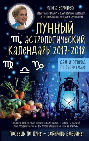 Lunnyj astrologicheskij kalendar 2017-2018 ot Olgi Voronovoj. Sad i ogorod po bioritmam