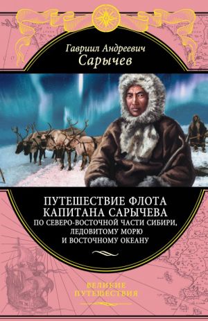 Путешествие флота капитана Сарычева по северо-восточной части Сибири, Ледовитому морю и Восточному океану