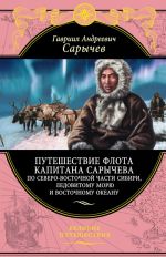 Puteshestvie flota kapitana Sarycheva po severo-vostochnoj chasti Sibiri, Ledovitomu morju i Vostochnomu okeanu