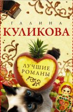 Лучшие романы Галины Куликовой (комплект из 4 книг)