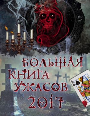 Bolshaja kniga uzhasov 2017