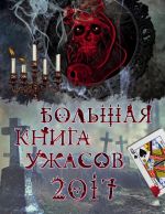 Bolshaja kniga uzhasov 2017