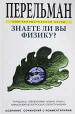 Znaete li Vy fiziku? Paradoksy, golovolomki, zadachi, opyty, zamyslovatye voprosy iz oblasti fiziki