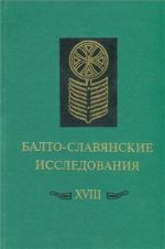 Балто-славянские исследования. Том XVIII