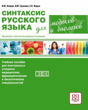 Синтаксис русского языка для медиков и биологов. Объектное и обстоятельственные отношения