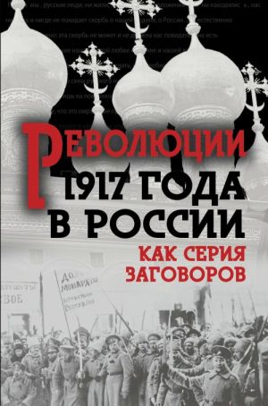 Революция 1917-го в России. Как серия заговоров