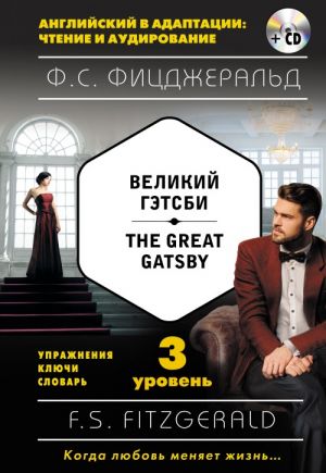 Velikij Getsbi = The Great Gatsby (+ CD): 3-j uroven