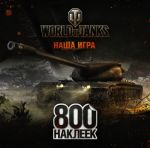 World of Tanks. Albom 800 nakleek