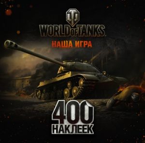 World of Tanks. Albom 400 nakleek (IS-3)