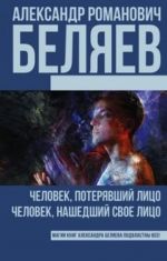 Человек, потерявший лицо; Человек, нашедший свое лицо