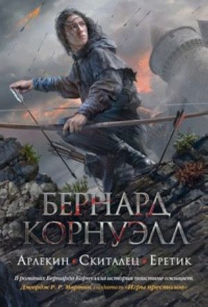 Арлекин. Скиталец. Еретик